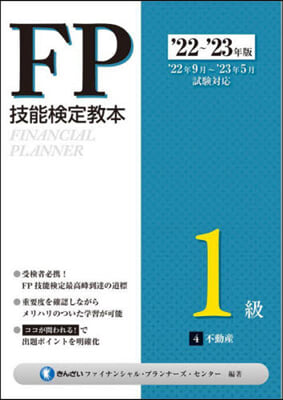 FP技能檢定敎本1級 (4) '22~'23年版  