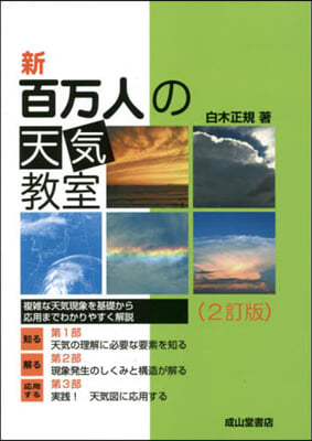 新 百万人の天氣敎室 2訂版