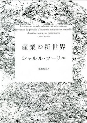 産業の新世界