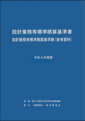 設計業務等標準積算基準書 令和4年度版  