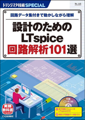 設計のためのLTspice回路解析101