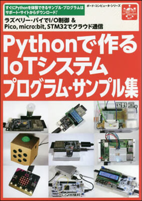 Pythonで作るIoTシステムプログラ