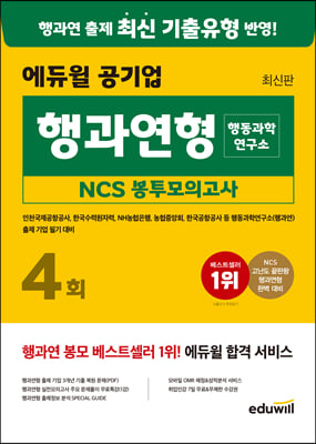 최신판 에듀윌 공기업 행과연형 행동과학연구소 NCS 봉투모의고사 4회