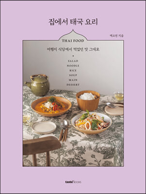 집에서 태국 요리(양장본 Hardcover)