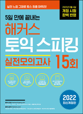 5일 만에 끝내는 해커스 토익스피킹 토스 실전모의고사 15회