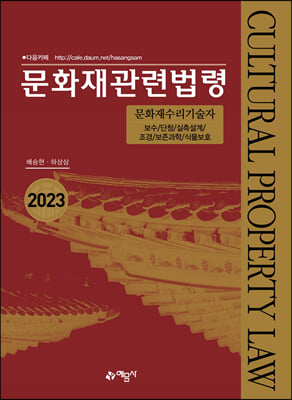 2023 문화재관련법령