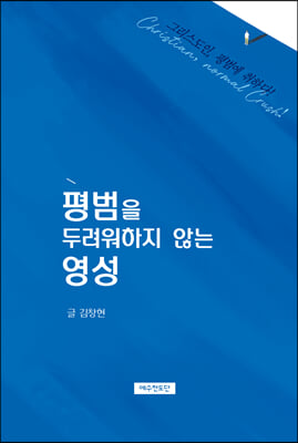 평범을 두려워하지 않는 영성