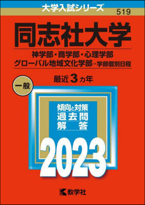 同志社大學 神.商.心理.グロ-バル地域文化學部-學部個別日程 2023年版