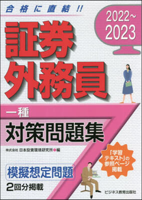 證券外務員 一種對策問題集 2022-2023 