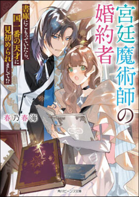 宮廷魔術師の婚約者 書庫にこもっていたら, 國一番の天才に見初められまして!?