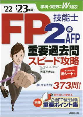 FP技能士2級.AFP重要過去問スピ-ド攻略&#39;22→&#39;23年版 