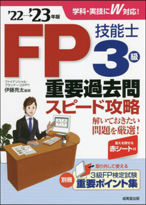 FP技能士3級重要過去問スピ-ド攻略&#39;22→&#39;23年版