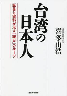 台灣の日本人