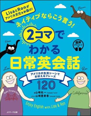 2コマでわかる日常英會話