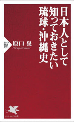 日本人として知っておきたい琉球.沖繩史