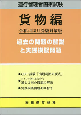 運行管理者國家試驗 貨物編 令4年8月受