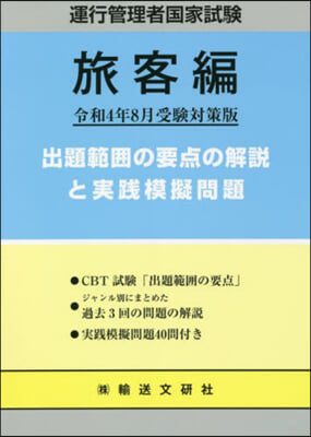 運行管理者國家試驗 旅客編 令4年8月受