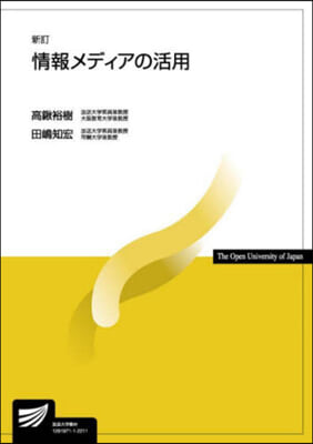 情報メデイアの活用 新訂