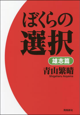 ぼくらの選擇 雄志篇