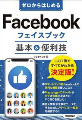 Facebookフェイスブック基本&amp;便利技