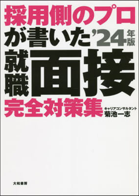 採用側のプロが書いた就職面接 完全對策集 &#39;24年版 