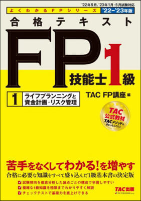 合格テキスト FP技能士1級 (1) 