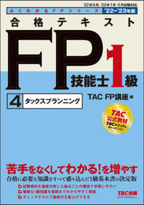 合格テキスト FP技能士1級 (4) タックスプランニング 2022-2023年