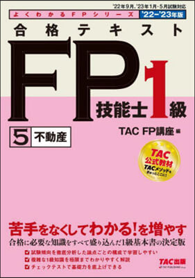 合格テキスト FP技能士1級 (5) 不動産 2022-2023年 