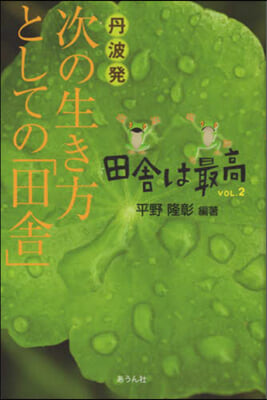 丹波發 次の生き方としての「田舍」