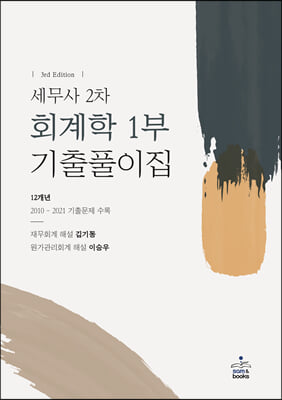 세무사 2차 회계학 1부 기출풀이집