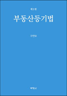 부동산등기법