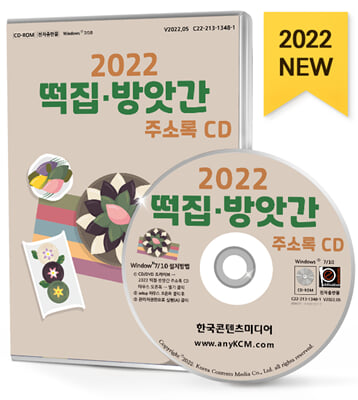 [CD] 2022 떡집 방앗간 주소록 - CD-ROM 1장