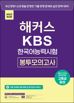 해커스 KBS 한국어능력시험 봉투모의고사 