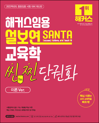 해커스임용 설보연 SANTA 교육학 씬(Thin 찐 단권화 이론 Ver.