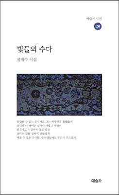 빛들의 수다(예술가시선 29)