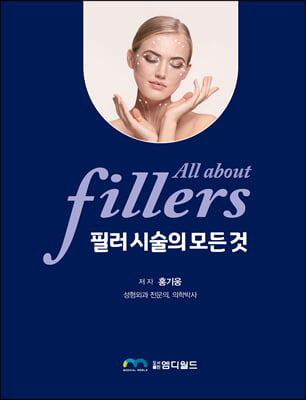 필러 시술의 모든 것(All About Fillers)