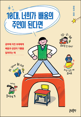 10대, 너희가 배움의 주인이 된다면