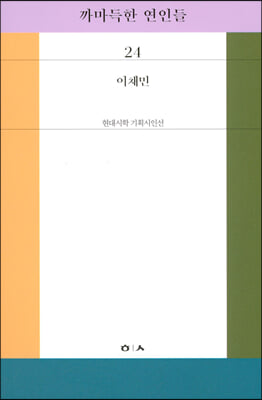 까마득한 연인들(현대시학 기획시인선 24)