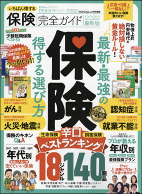 いちばん得する保險完全ガイド 2022最新版