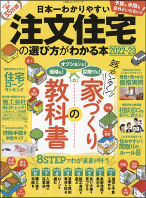 日本一わかりやすい注文住宅の選び方がわかる本 2022-23