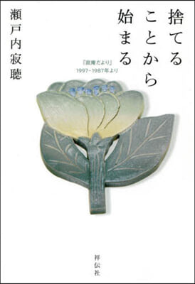 捨てることから始まる 寂庵だより1997-1987年より 