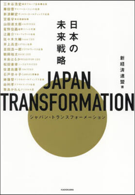 JAPAN TRANSFORMATION 日本の未來戰略