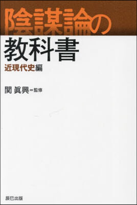 陰謀論の敎科書 近現代史編