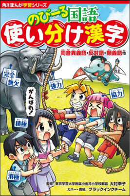 角川まんが學習シリ-ズ のび-る國語 使い分け漢字