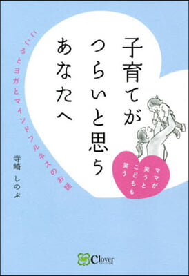 子育てがつらいと思うあなたへ