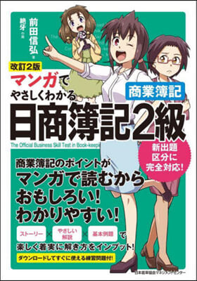 マンガでやさしくわかる 日簿2級 商業簿記 改訂2版