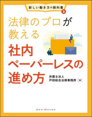 法律のプロが敎える社內ペ-パ-レスの進め方 