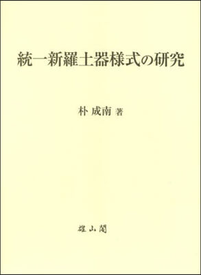 統一新羅土器樣式の硏究