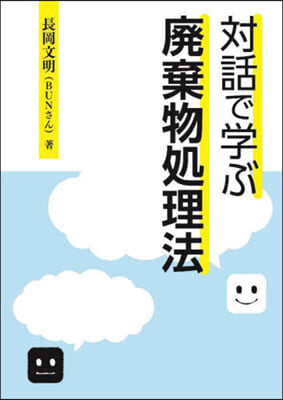 對話で學ぶ廢棄物處理法