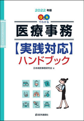 ’22 醫療事務 實踐對應ハンドブック